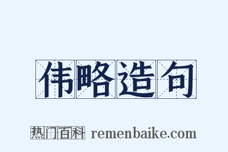 伟略造句是什么意思的图片